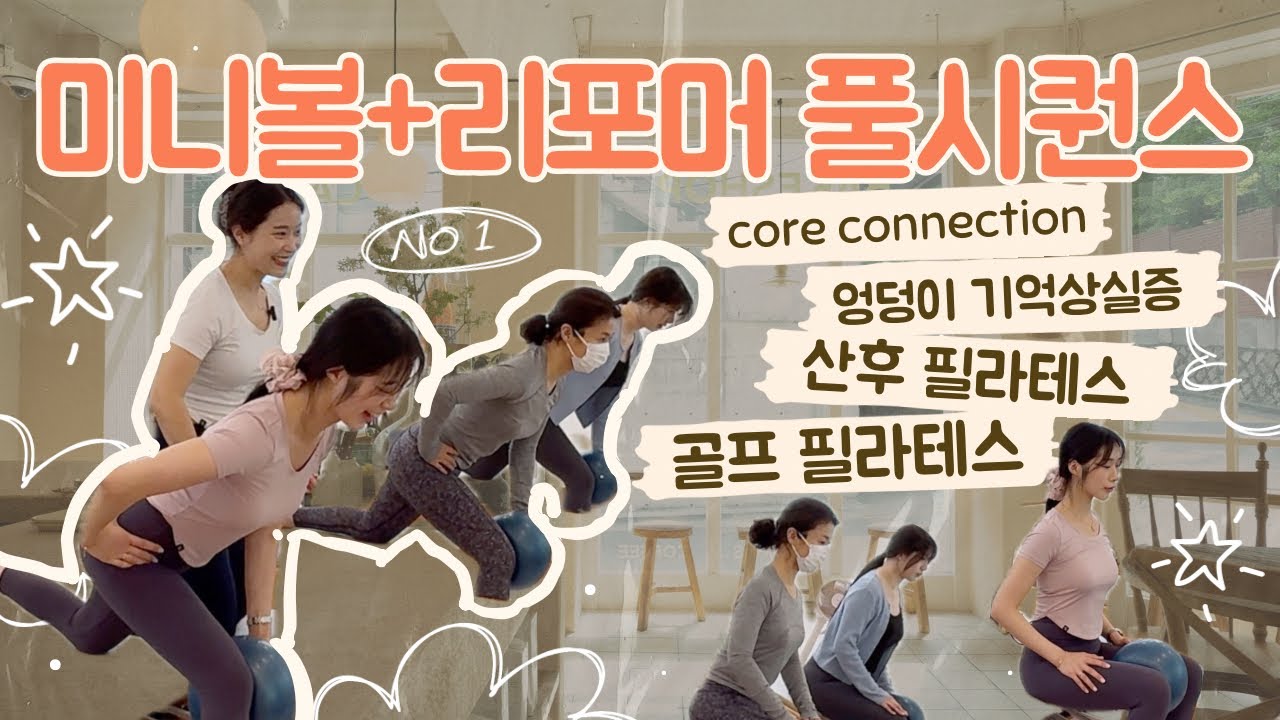 미니볼 리포머 풀 시퀀스/골프필라테스/산후필라테스/소도구필라테스/허리디스크필라테스/필라테스시퀀스/소도구시퀀스/바렐시퀀스/핸즈온/큐잉/필라테스큐잉/필라테스핸즈온