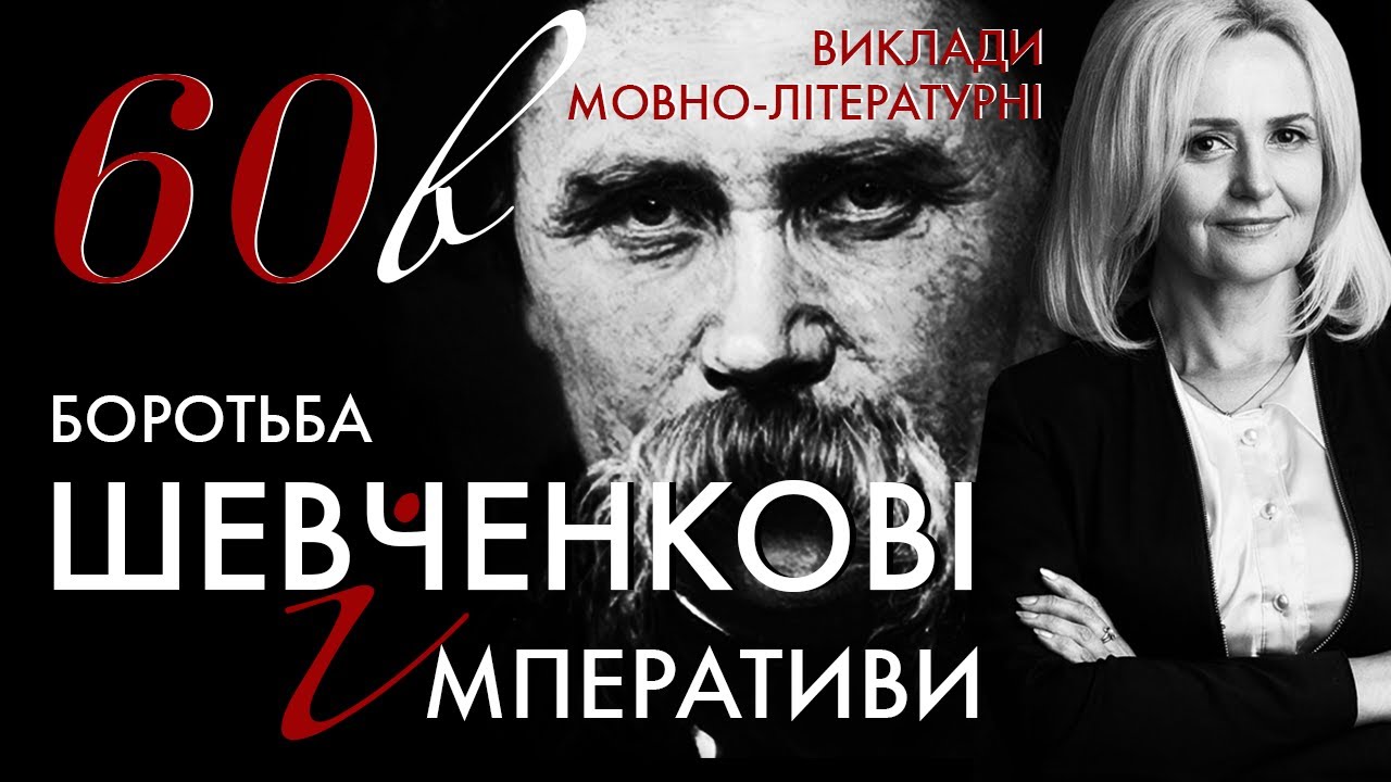 60в. Шевченкові імперативи: боротьба | Ірина Фаріон