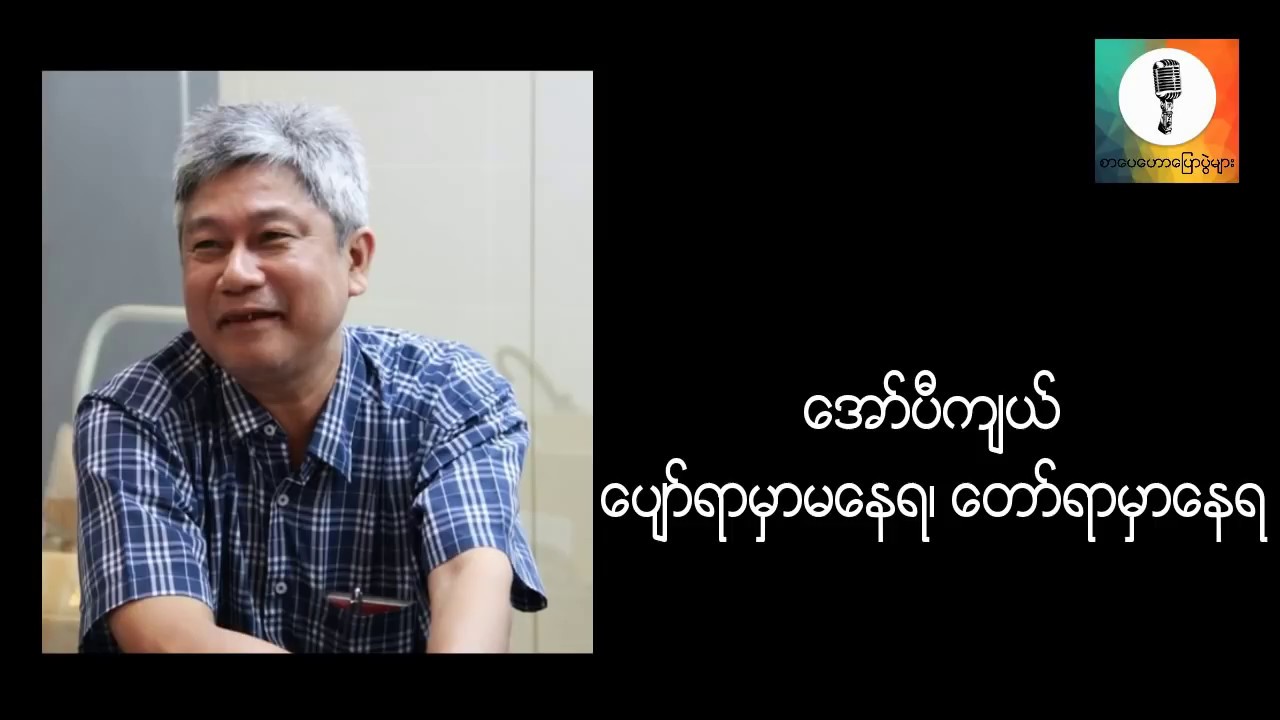ေပ်ာ္ရာမွာမေနရ ေတာ္ရာမွာေနရ - ေအာ္ပီက်ယ္ စာေပေဟာေျပာပြဲ