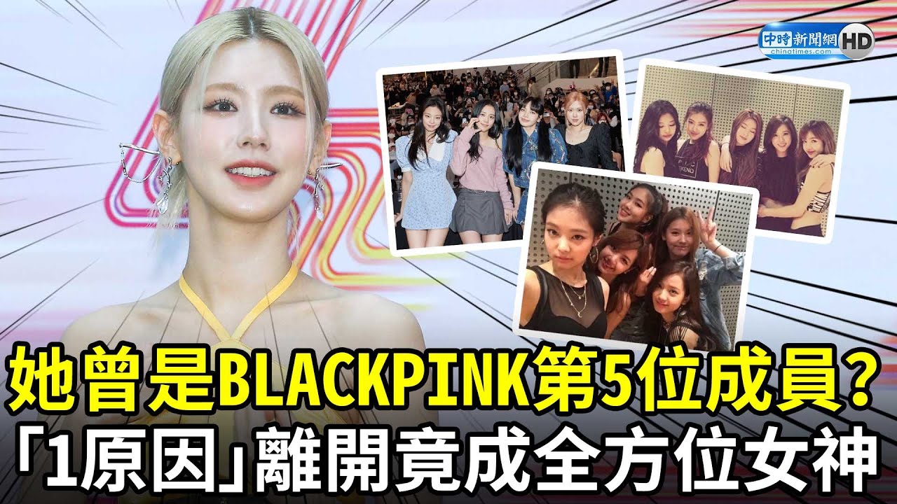 她曾是BLACKPINK第5位成員？　「1原因」離開竟成全方位女神 @chinatimesent
