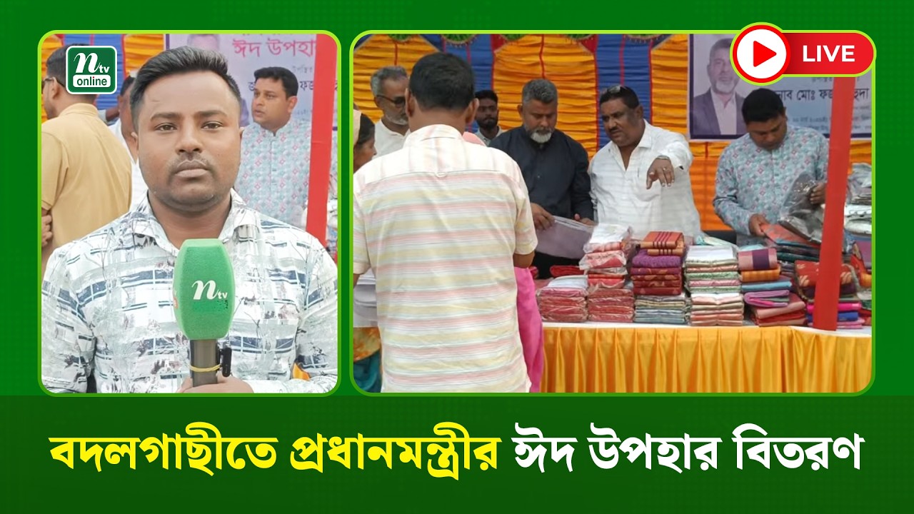 🔴LIVE: বদলগাছীতে প্রধানমন্ত্রীর ঈদ উপহার বিতরণ