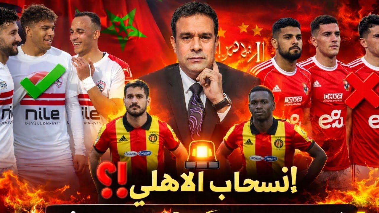 زلزال الكاف يهز أفريقيا! تتويج المغرب يصدم السنغال| والأهلي يهدد بالانسحاب! والزمالك بالقوة الضاربة!