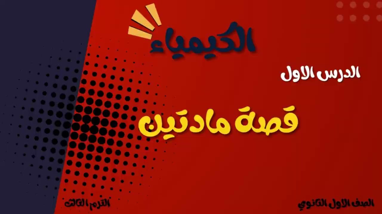 الدرس الأول في الكيمياء "قصة مادتين" صف أول ثانوي الترم الثالث منهج المملكة العربية السعودية 2025