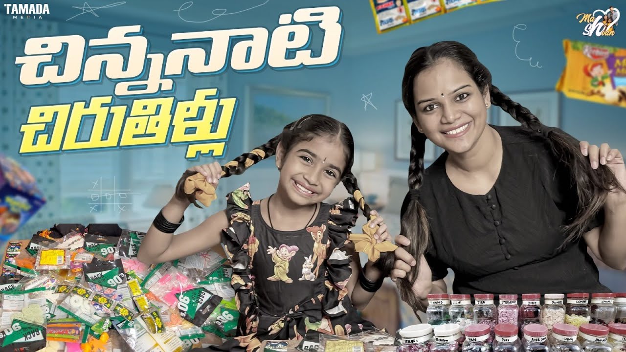 చిన్ననాటి చిరుతిళ్ళు || Childhood Memories || Mahishivan || Tamada Media