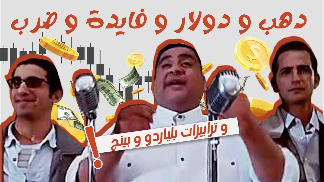 دهب ودولار وفايدة وضرب! 15/3/2026