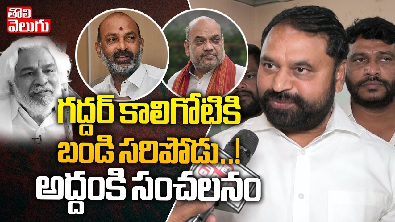 గద్దర్ కాలి గోటికి సరిపోడు ..! | Addanki Dayakar Fires On Bandi Sanjay Over Comments On Gaddar