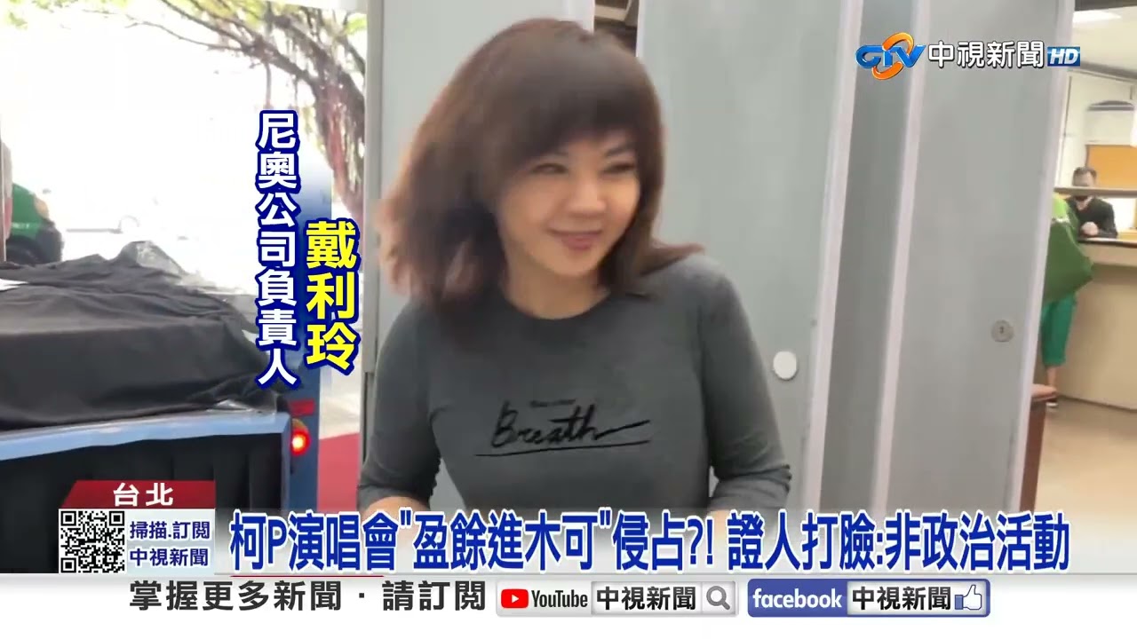 柯P演唱會