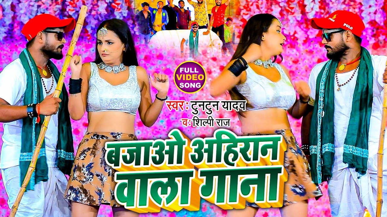 #VIDEO | बजाओ अहिरान वाला गाना | #Tuntun Yadav, #Shilpi Raj | Bajao Ahiran Wala Gana | Bhojpuri Song