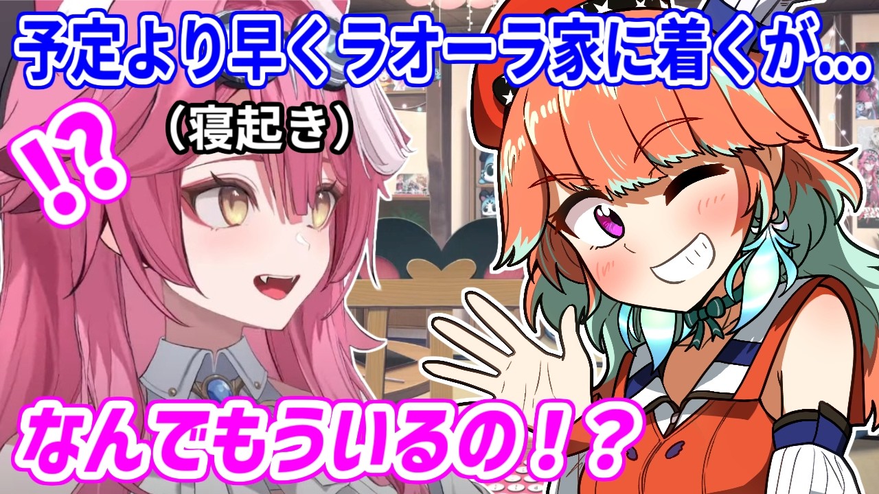 日本に予定より早く到着したキアラ。予定通りラオーラの家に行ってみるが、まだ寝ていて...【ホロライブ切り抜き/小鳥遊キアラ/ラオーラ・パンテーラ】