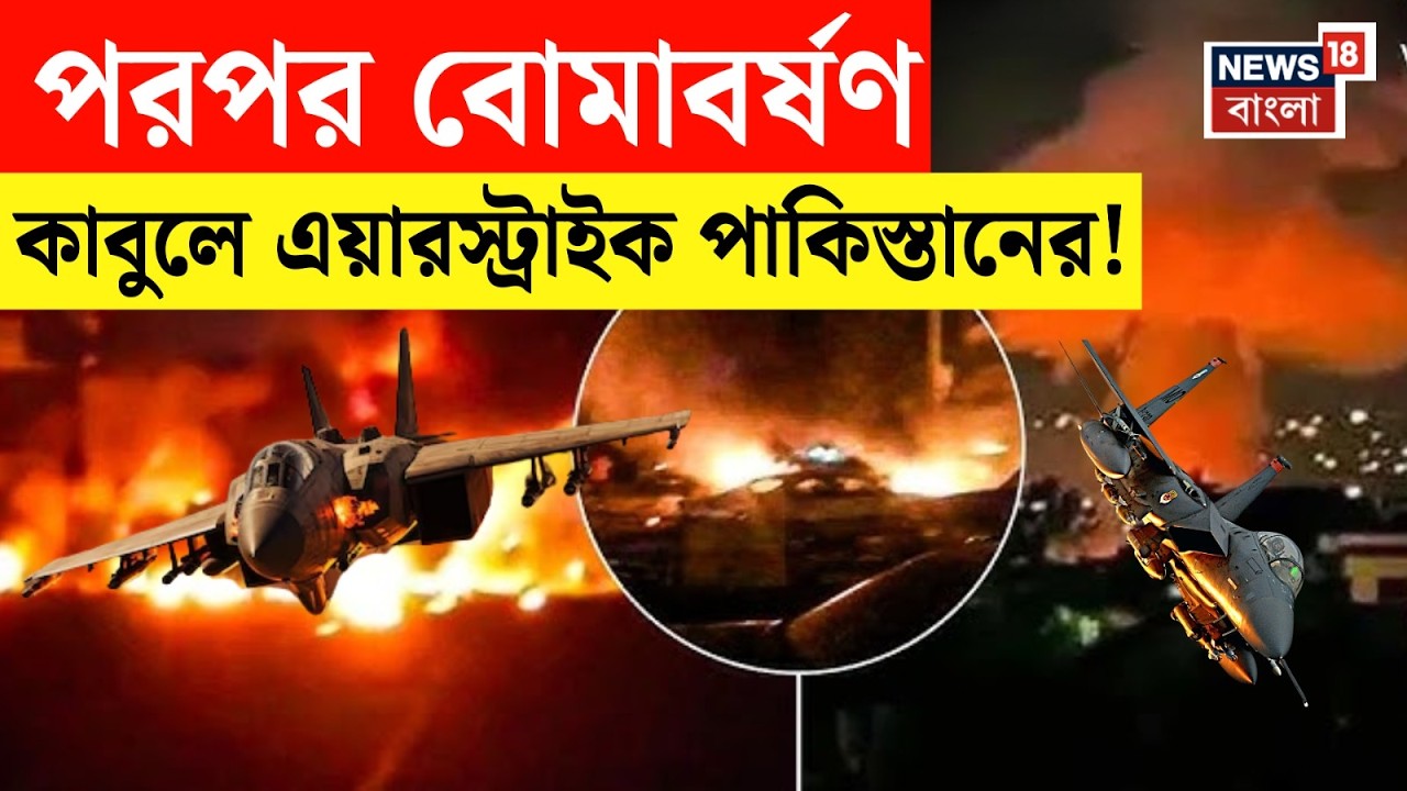 Pakistan Afghanistan War | রাতের অন্ধকারে কাবুলে ভয়াবহ হামলা পাকিস্তানের, মৃত্যু মিছিল | N18G