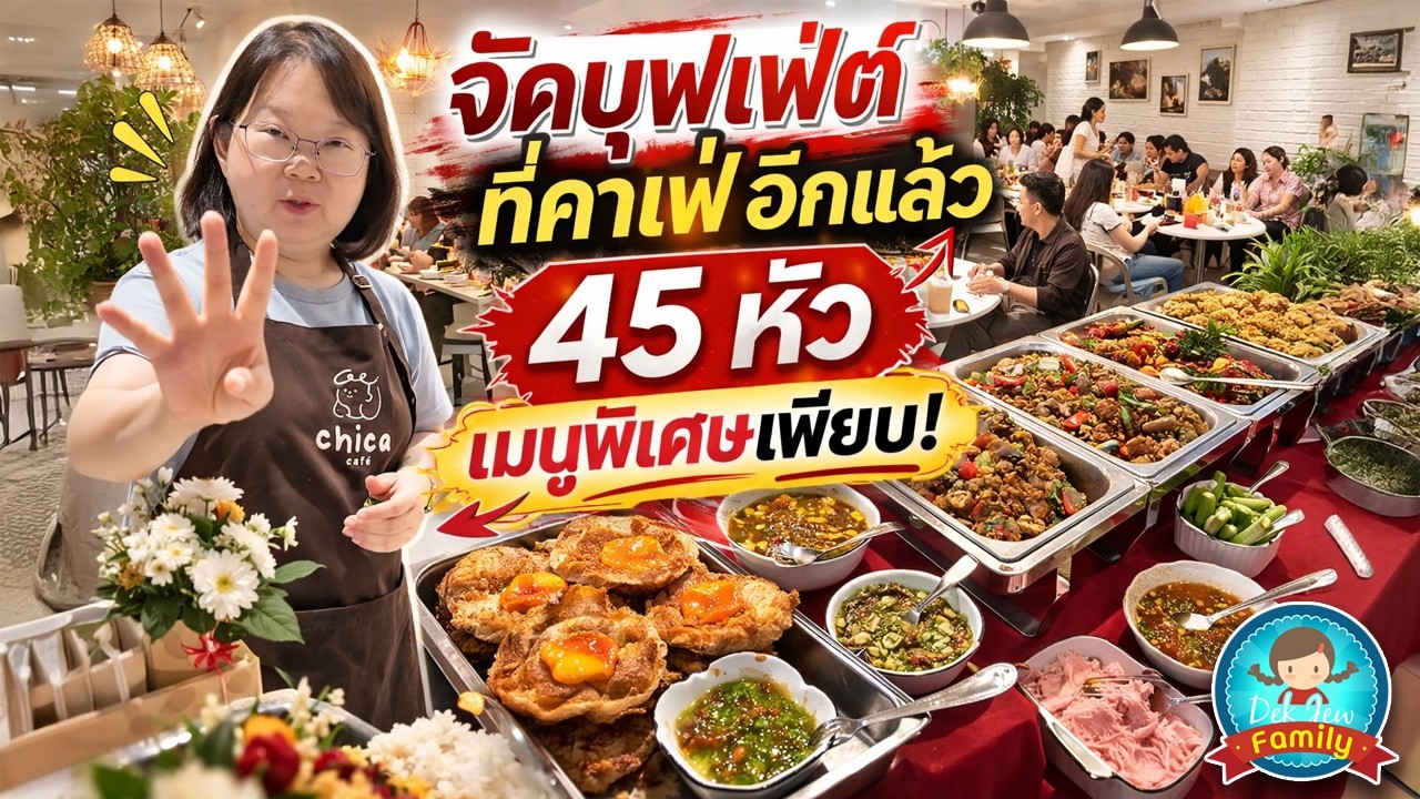 จัดบุฟเฟ่ต์ที่คาเฟ่อีกแล้ว 45 หัว เมนูพิเศษเพียบ!