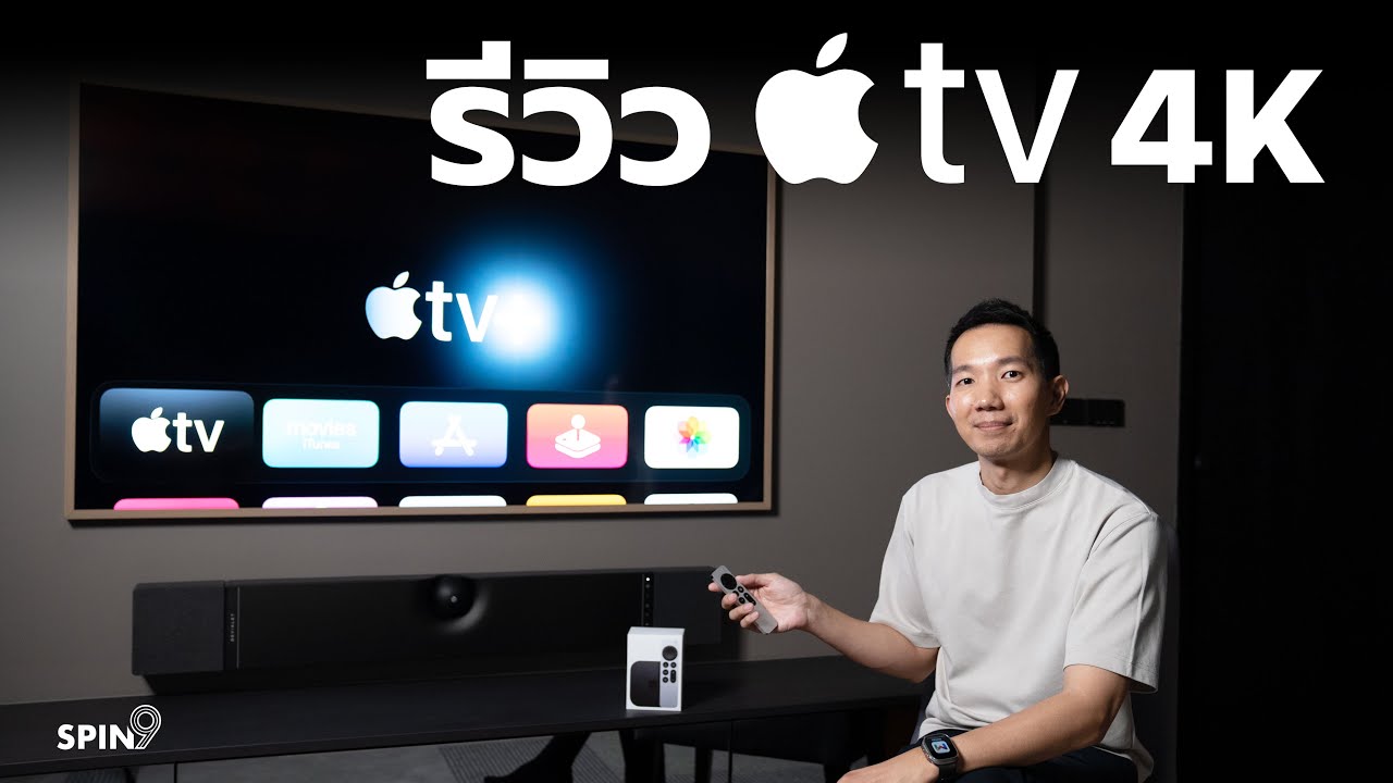 [spin9] รีวิว Apple TV 4K — รุ่นใหม่ ชิพแรง แต่ราคาถูกลง ใช้ดีมากจริง