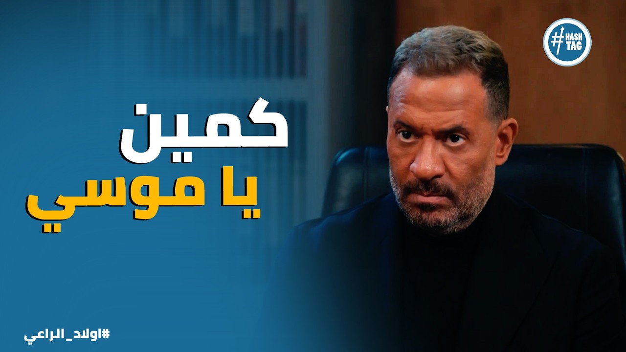 اولاد الراعي | رساله غامضه جات لـ اولاد الراعي ونهايه غير متوقعه