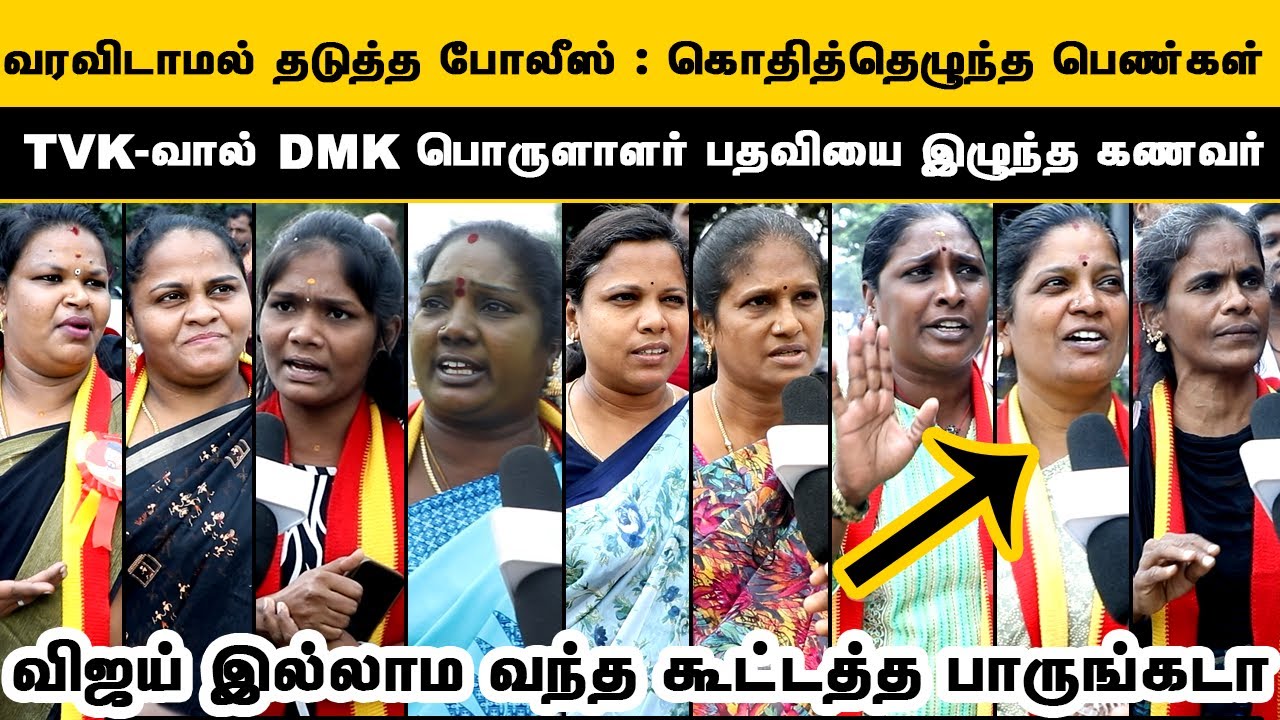TVK -ல் இணைந்ததால் திமுக கொடுத்த பிரச்சனைகள் : கொந்தளித்த பெண்கள்