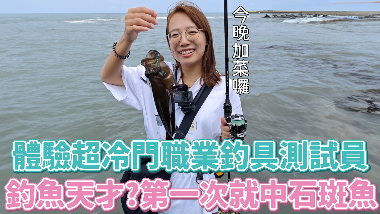 每天瘋狂釣魚的工作？體驗冷門職業「釣具測試員」的一天，狂釣12Ｈ海邊淋雨吃超商，我絕對不會說終於在