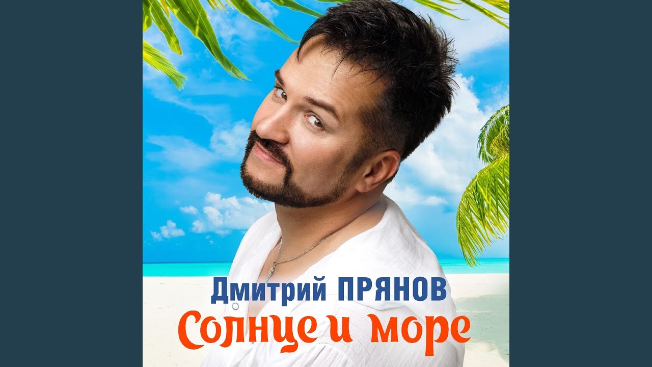 Солнце и море