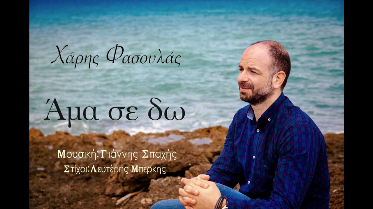 Άμα σε δω | Χάρης Φασουλάς(Official Audio Release©)