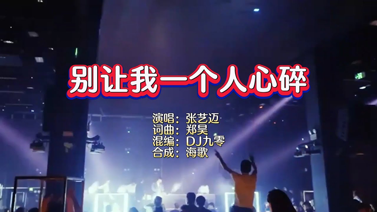 张艺迈《别让我一个人心碎》DJ九零 KTV 导唱字幕 （备有伴奏视频）