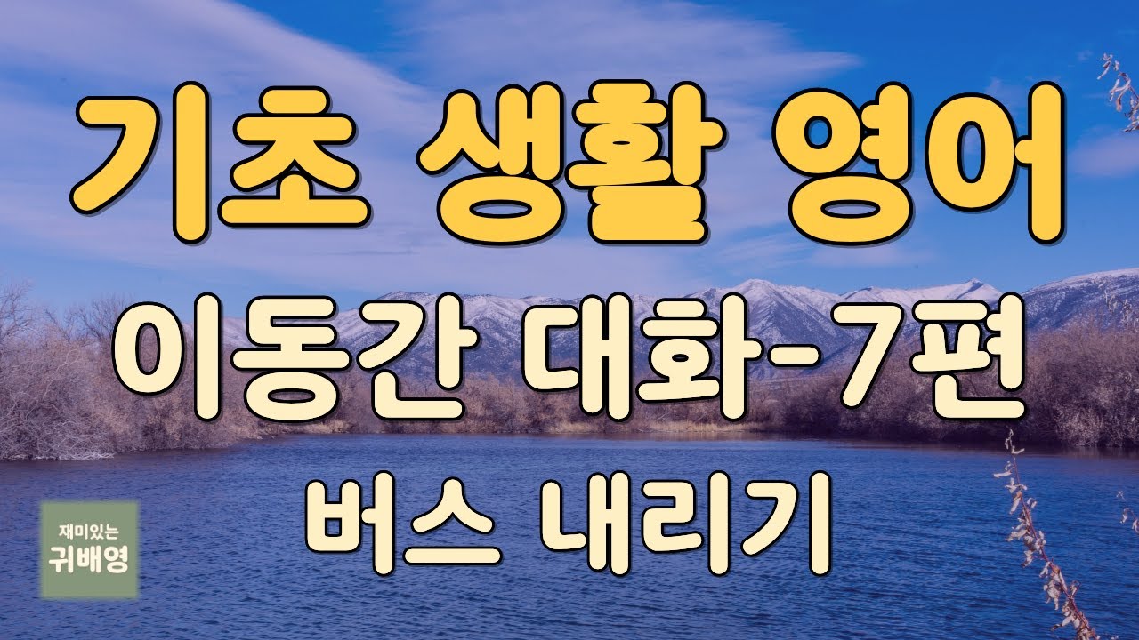 🎧 기초 생활 영어 (이동 상황 7편) | 버스 내리기  영어표현 | 눈 감고 반복 듣기 | 귀로 배우는 영어 | 귀배영
