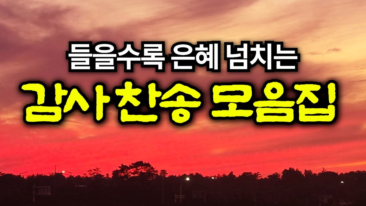감사 찬송 모음집 | 지금까지 지내온 것 | 하나님의 은혜가 가득한 찬양 모음집 | 유튜브 최고의 찬송가 시리즈 | Hymn collection | Korea Jeju