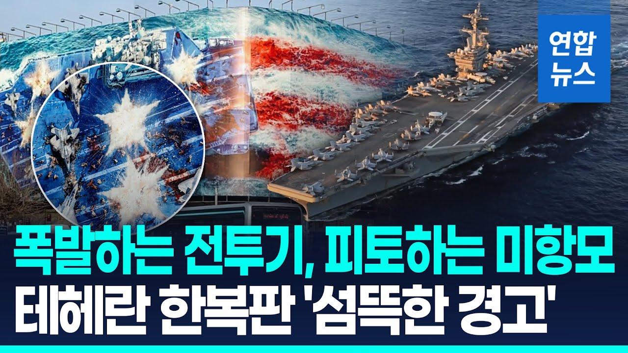 '피 토하는 핵항모, 폭발하는 미 전투기'…이란 수도 한복판 경고 '섬뜩' / 연합뉴스 (Yonhapnews)
