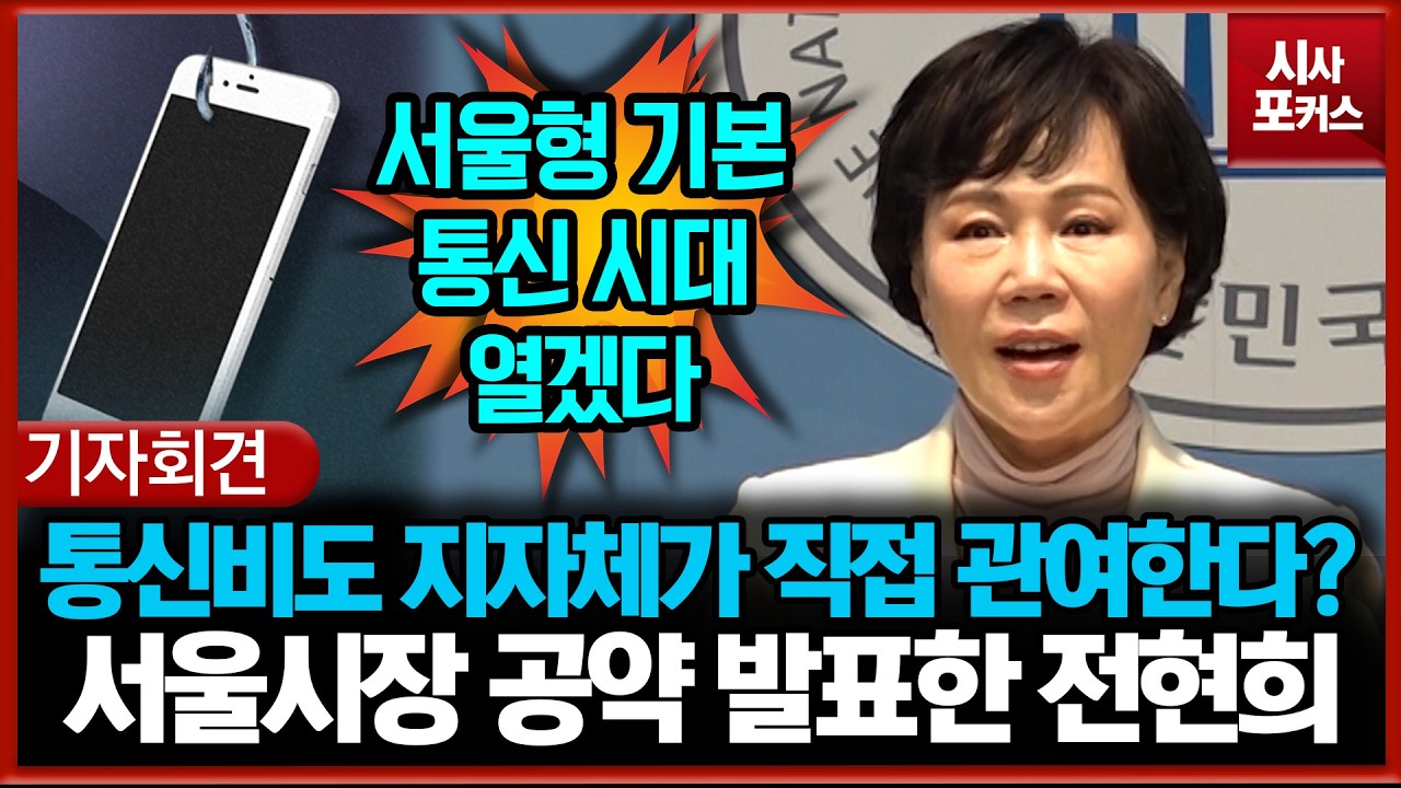 통신비도 지자체가 직접 관여한다?... 서울시장 공약 발표한 전현희