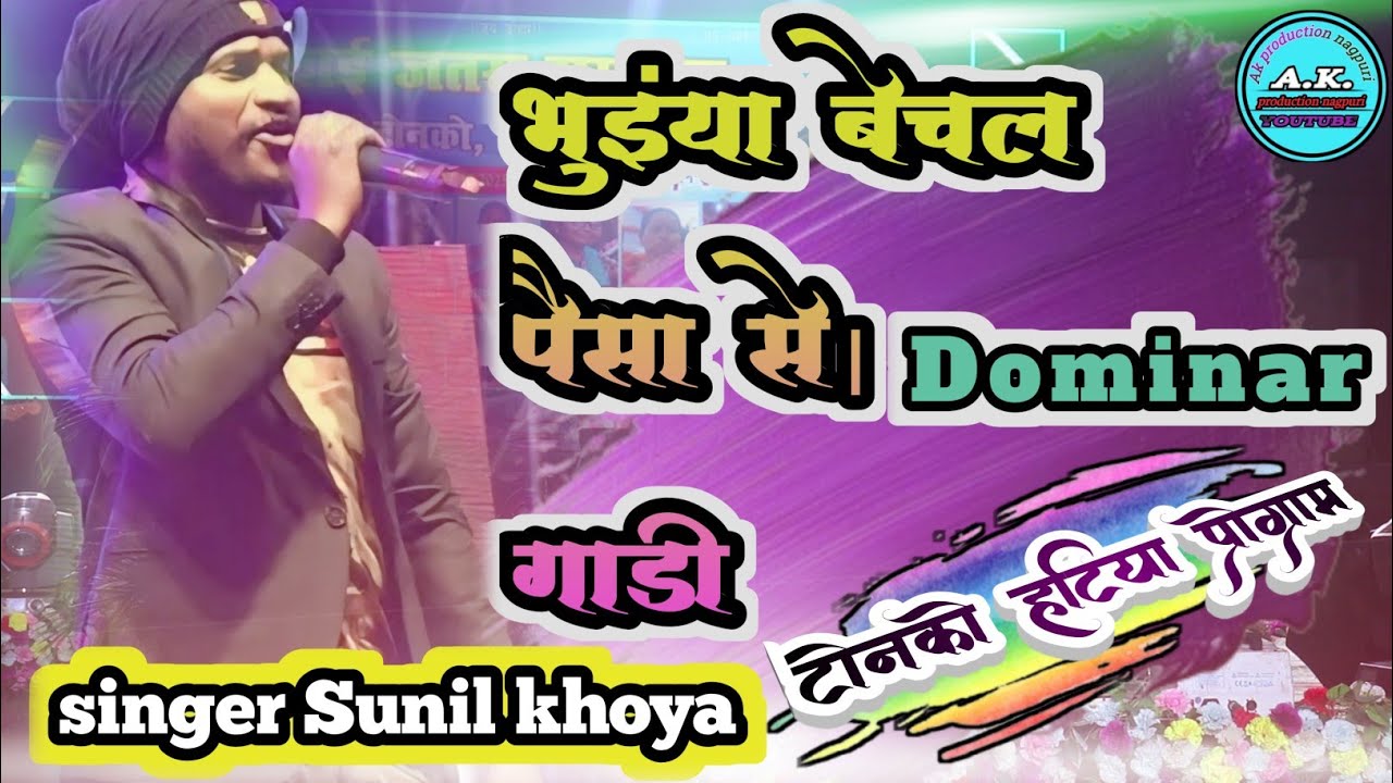 हटिया प्रोग्राम🌿वीडियो2025भुइंया बेचल पैसा से dominar गाड़ी//सिंगर sunil khoya//steze programe video