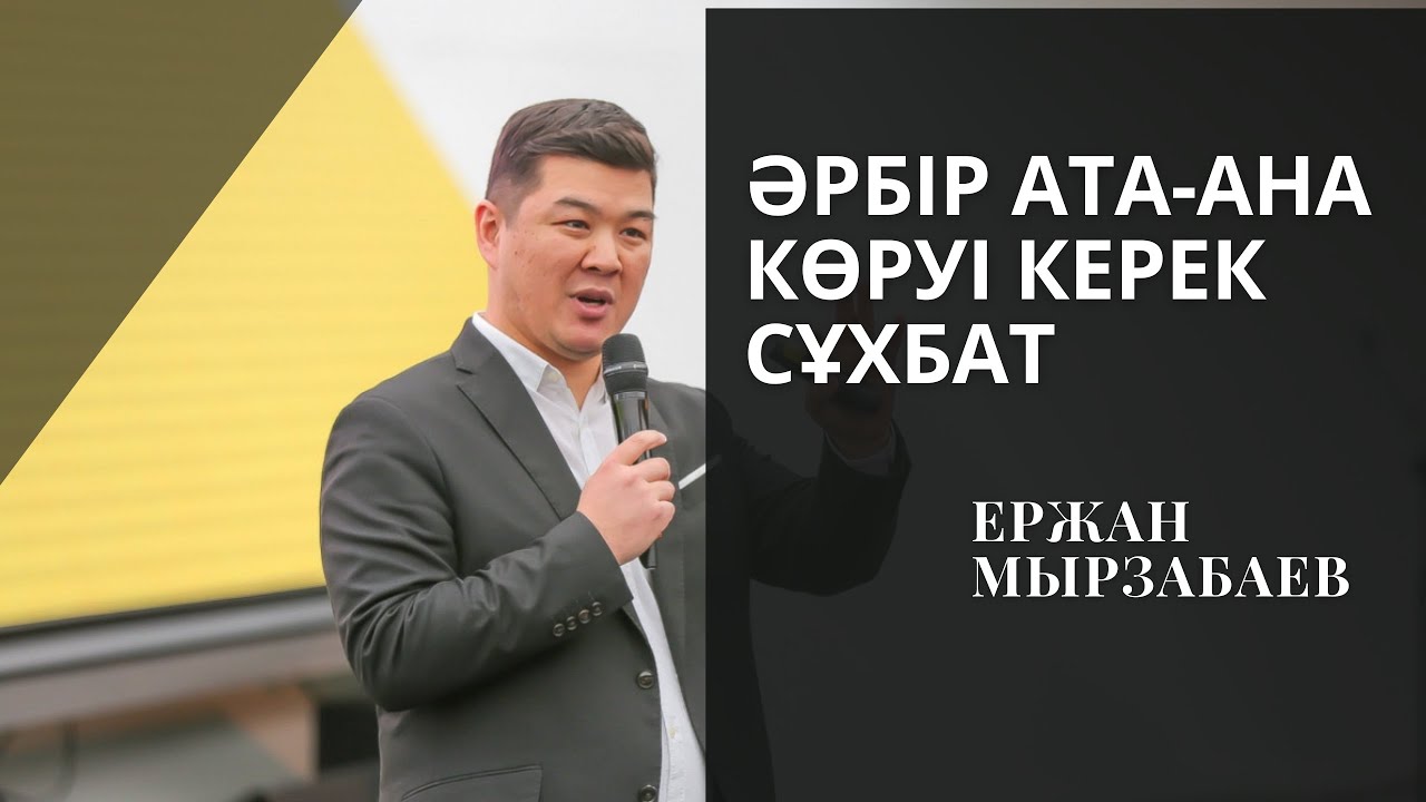 Танымал психолог Ержан Мырзабаевтан ата-аналарға кеңес | Буллинг | Отбасы күні | Мектепке дайындық