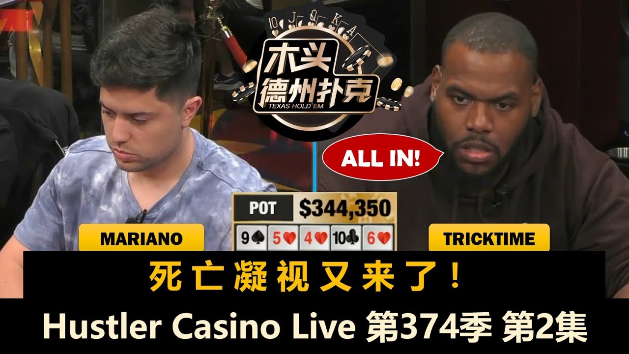 Dan一直无法收池，TrickTime再现死亡凝视！Hustler Casino Live 第374季第2集 德州扑克现金桌