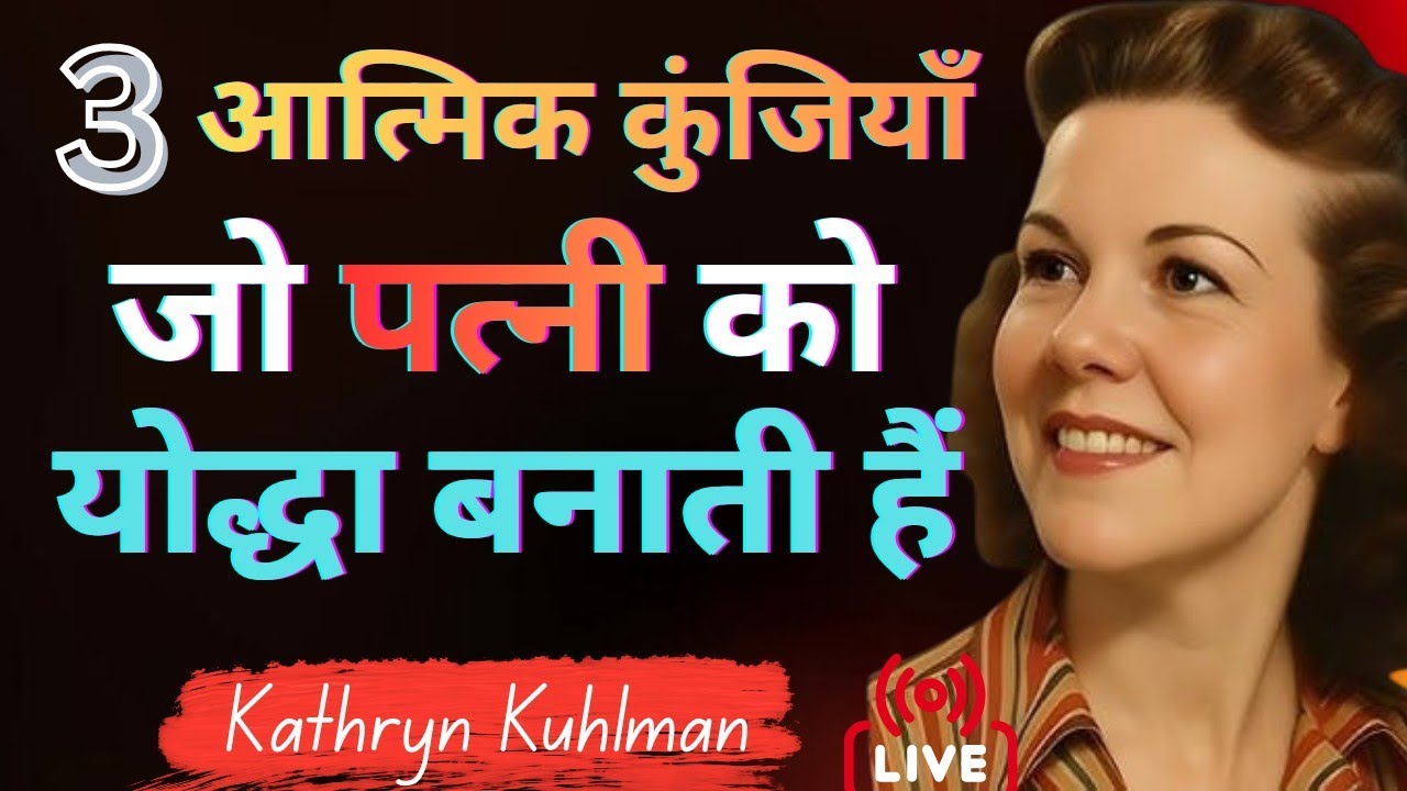 वह 3 आत्मिक कुंजियाँ जो पत्नी को योद्धा बनाती हैं | और घर को आशीषों से भर देंगी | Kathryn Kuhlman 