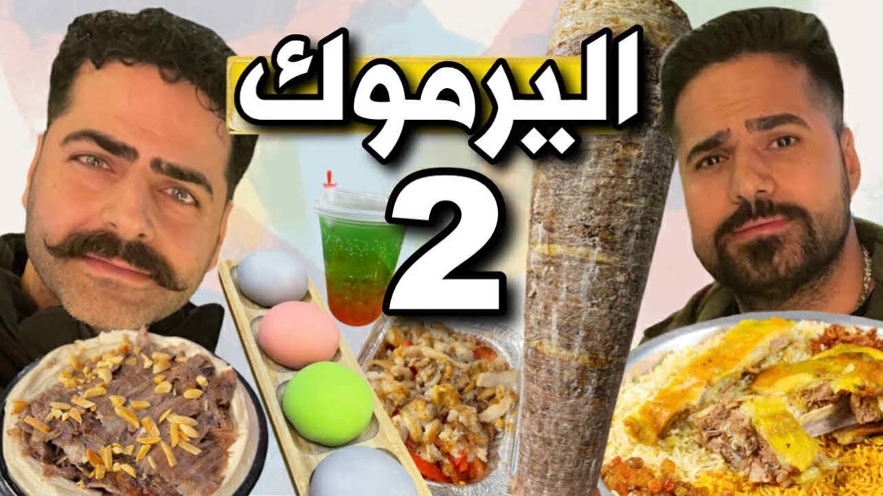 فلوك بغداد - اليرموك الاربع شوارع آكلات المطاعم برغر ومندي وكيك ياباني وعصائر وشاورما لحم AL-Yarmouk
