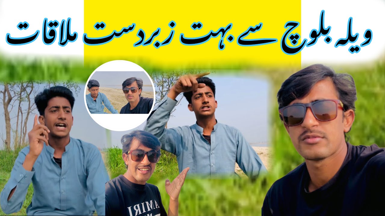 Vella Balouch Say Bhut Zabardast Mulaqaat ویلہ بلوچ سے بہت زبردست ملاقات 🤔🤪😂✌️
