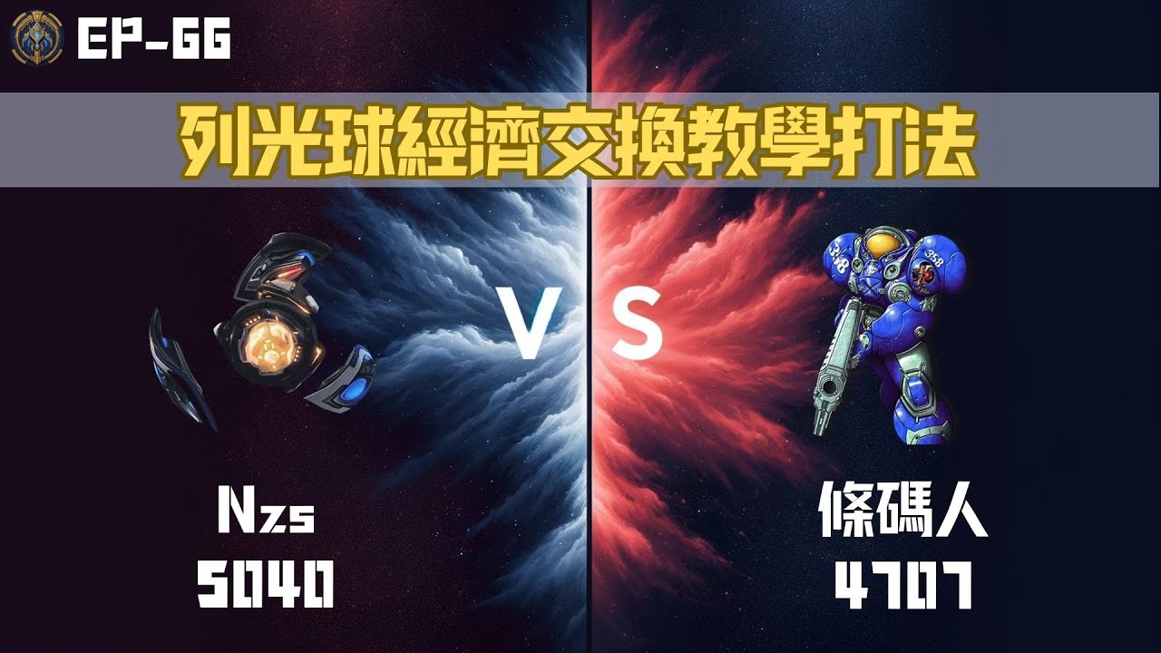 【星海爭霸2】列光球經濟交換教學打法 Nzs(Protoss 5040) vs 條碼人(Terran 4707) EP-66 KR Server