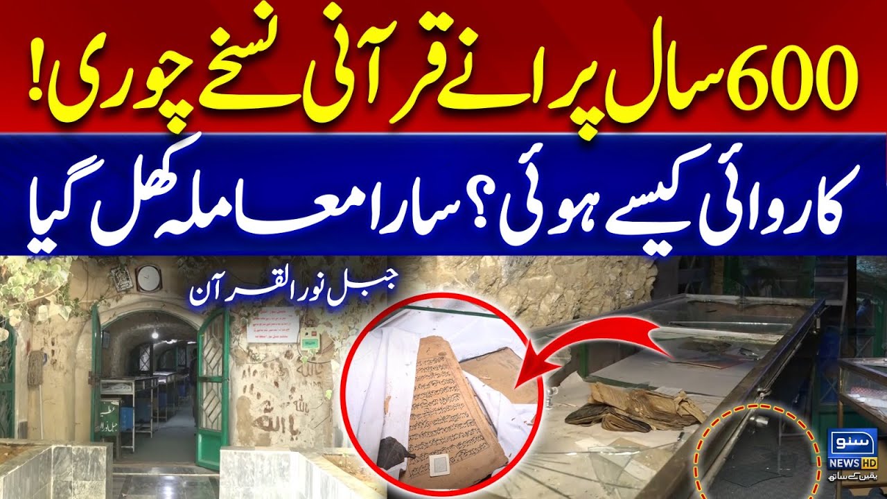 600-Year-Old Quranic Manuscripts Stolen in Quetta | Jabal Noor-ul-Quran Center Robbery | Suno NewsHD