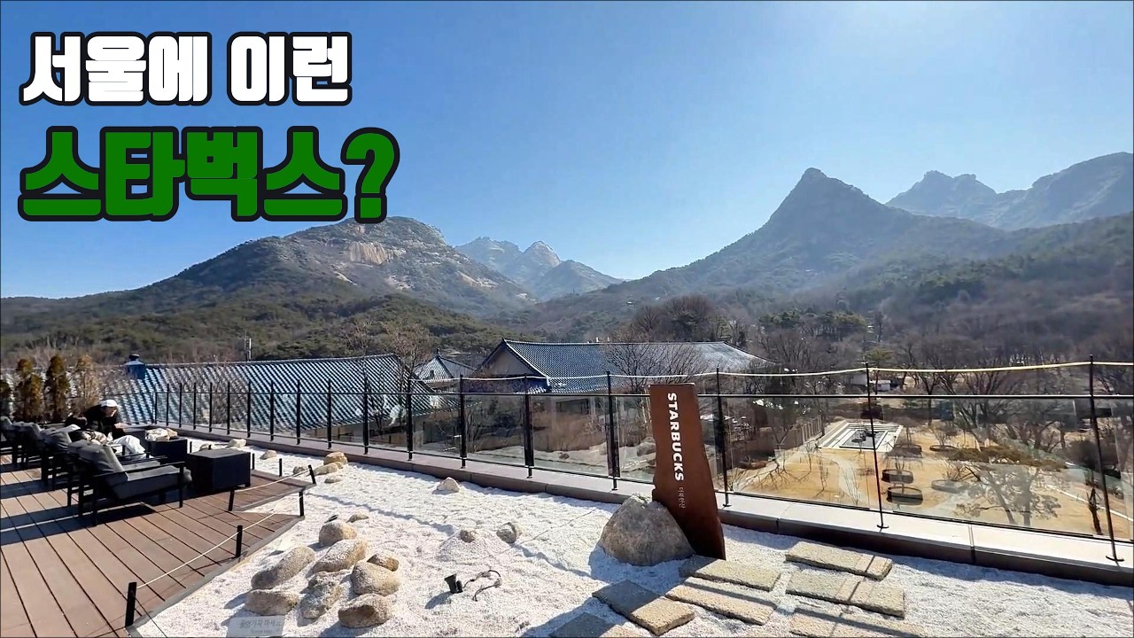 [4K] 서울에 이런 스타벅스가 있다고? 북한산뷰 스타벅스 더 북한산 #서울카페 #스타벅스 #북한산뷰