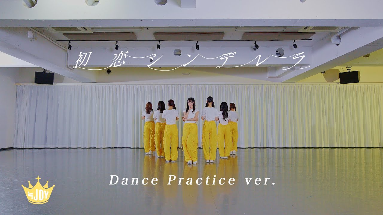 ≒JOY（ニアリーイコールジョイ）/ 2nd Single 表題曲『初恋シンデレラ』Dance Practice ver.