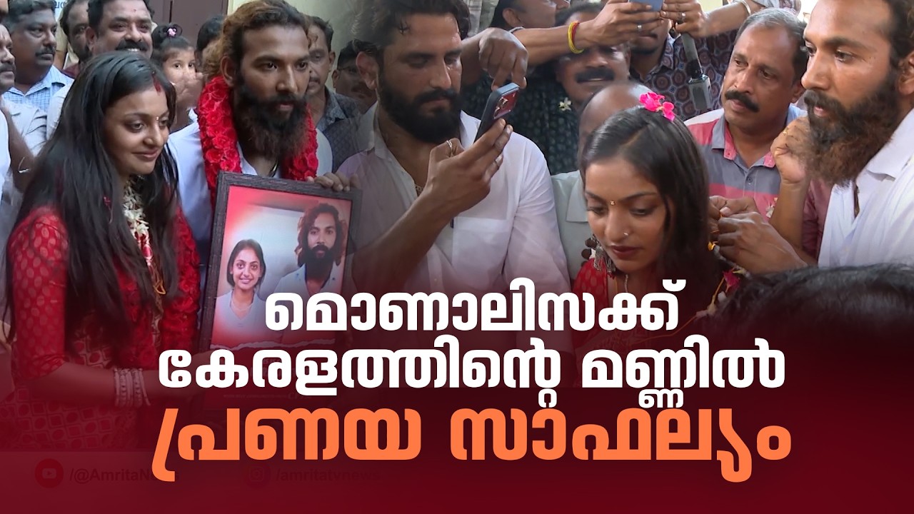 പ്രണയം വീട്ടുകാര്‍ എതിര്‍ത്തതോടെ കേരളത്തില്‍ അഭയം തേടി മോണാലിസയും, കാമുകനും