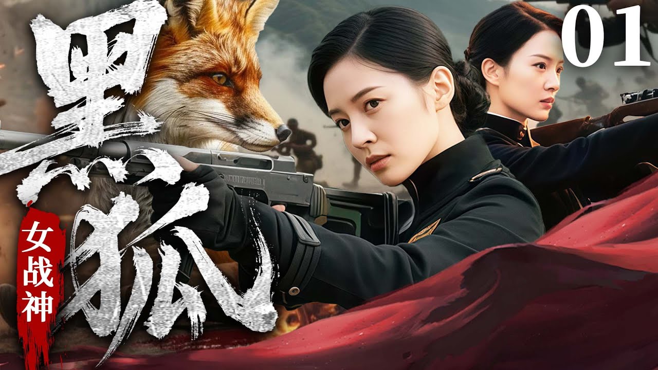 【抗日神剧】黑狐女战神01 ​| 女战神智斗乡霸日寇，奇袭敌人夺回武器制造厂（贾青、郭家铭）
