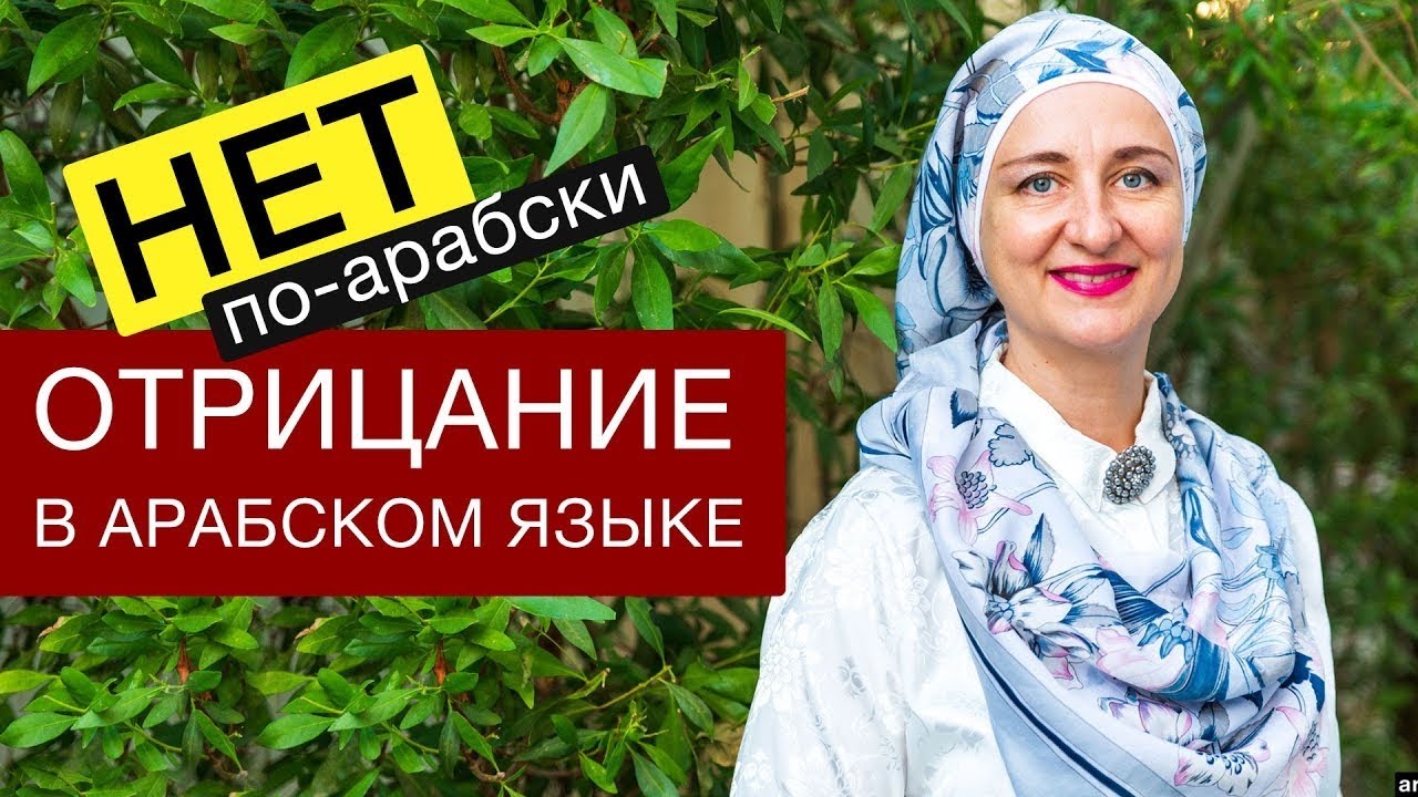 НЕТ ❌ Отрицание в арабском языке! Арабский для начинающих и продолжающих! #арабскийязык #арабский