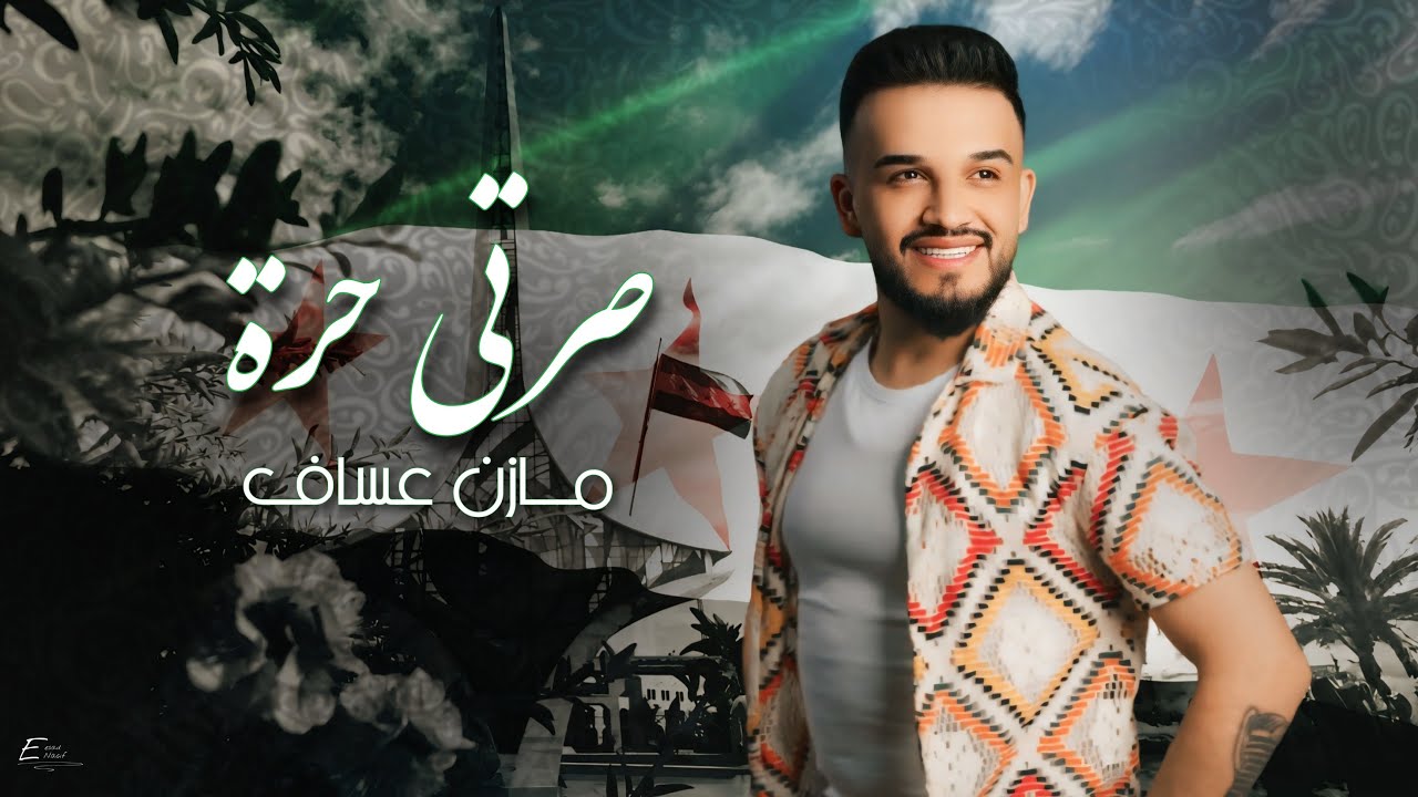 صـرتي حـرة سـوريا _ مازن عساف _ توزيع : جانو سيدو _ mazen assaf _ jano sido