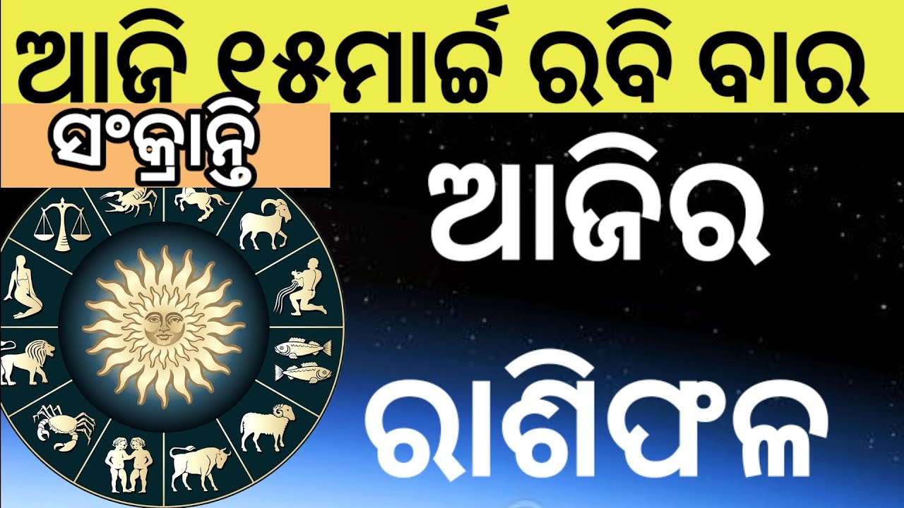 Ajira Rasifala Odia |15march 2026 | Odia Rashifal | Ajira Rashifala | Rasiphala Odia | Rasifala