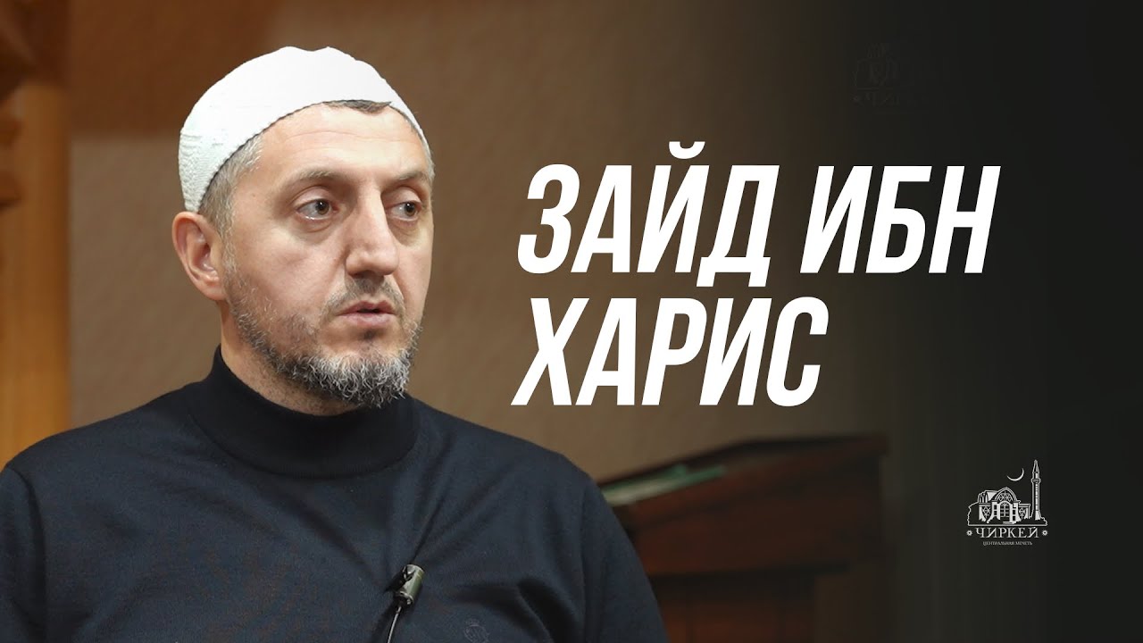 ЗАЙД ИБН ХАРИС | ИСТОРИЯ