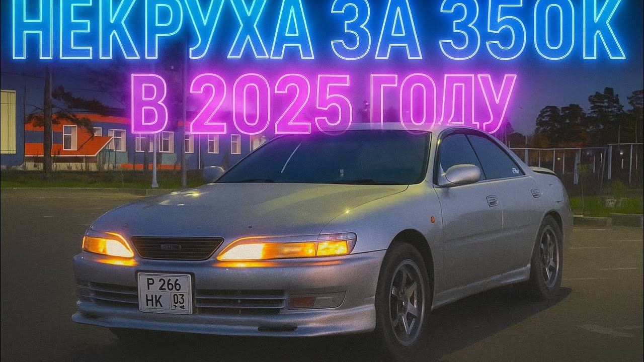 НЕКРУХА ЗА 350К В 2025! Обзор на  Toyota Carina ED (японское авто за 350к)