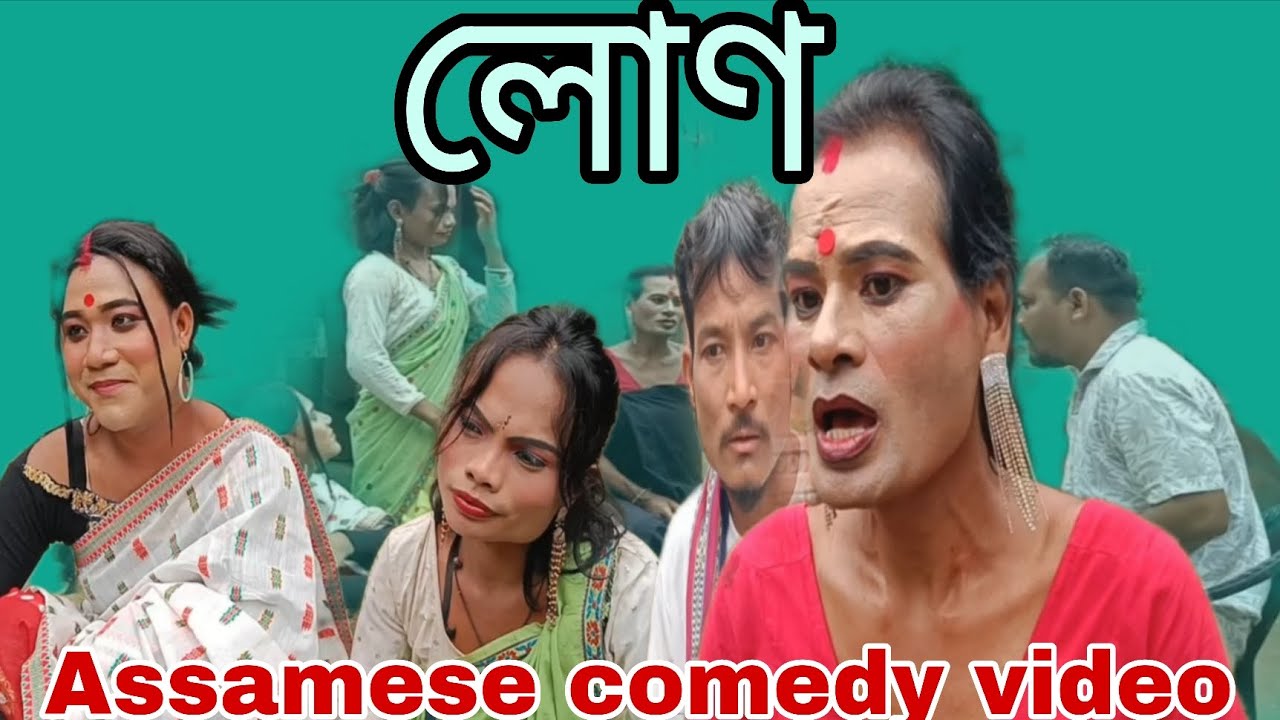 Loan (লোণ) || Assamese comedy video2025