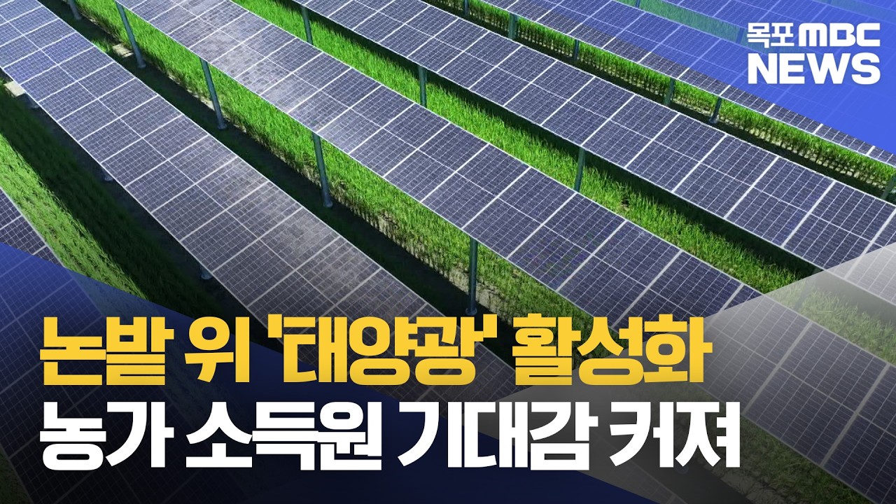 논밭 위 '태양광' 곧 활성화‥농가 소득원 될까?  [목포MBC 뉴스투데이]