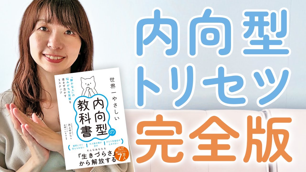 著者が解説『世界一やさしい内向型の教科書』静かな人の生きづらさを解決する完全版【MBTI診断でI型の人】