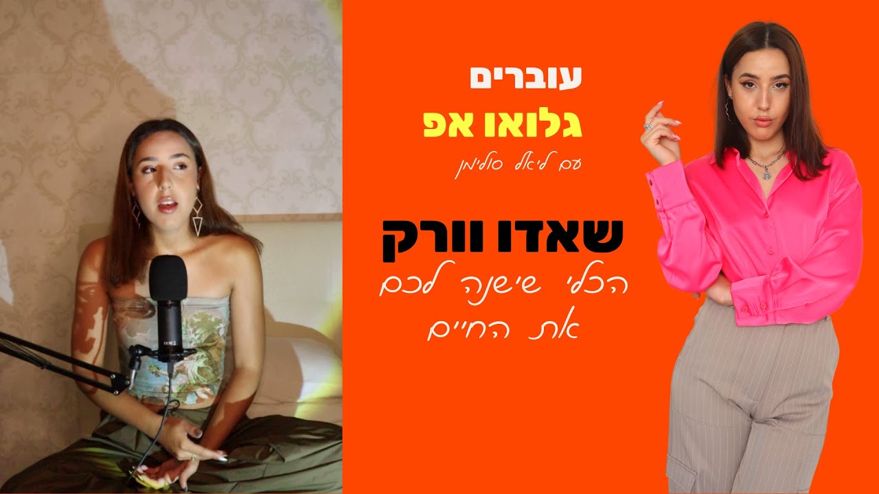 עוברים גלואו אפ הפודקאסט: מה זה שאדו וורק ואיך זה ישנה לכם את החיים לטובה