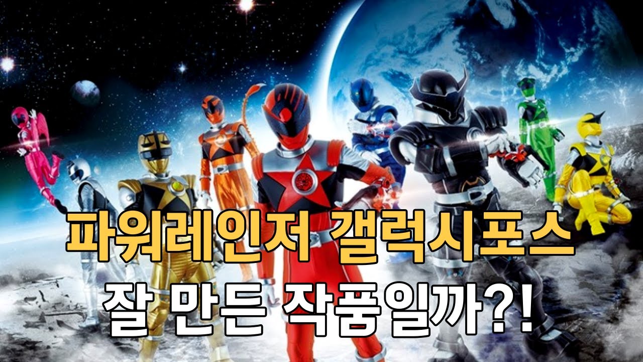 파워레인저 갤럭시포스는 잘 만든 작품일까?!