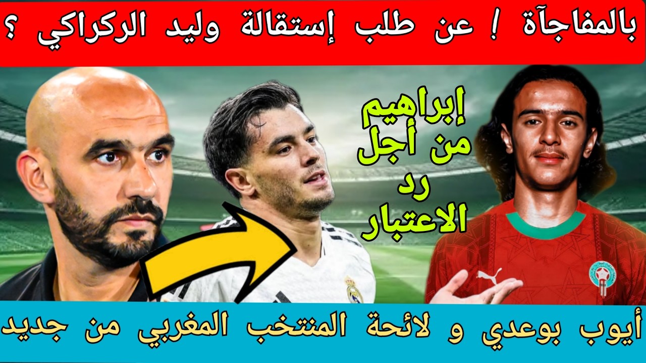 بالمفاجآة❗المنتخب المغربي إقالة وليد الركراكي❗بوعدي في اللائحة❗إبراهيم دياز رد الاعتبار