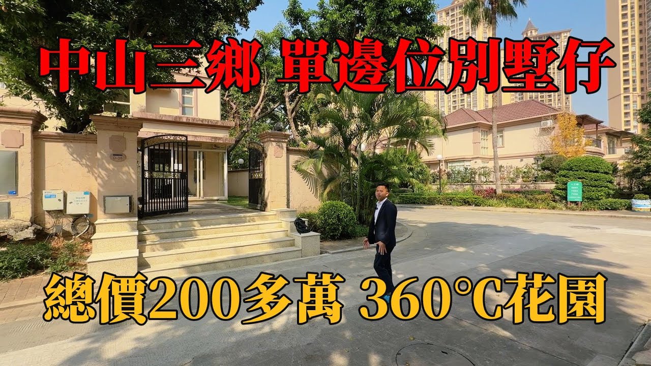 中山三鄉，雅居樂單邊位別墅仔，總價200多萬，可談，需要自己再执执裝修，中心位置，步行即有臨街商鋪，雅居樂車站直通巴士返香港，#別墅，#帶裝修別墅，#中山別墅，#中山樓盤，#獨棟別墅，#珠海別墅 